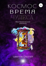 читать Космос, Время, Чудеса