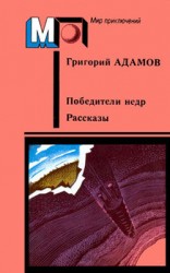 читать Победители недр