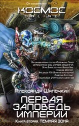 читать Первая заповедь Империи. Темная зона