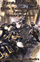 читать Орден Ультрамаринов: Хроники Уриэля Вентриса