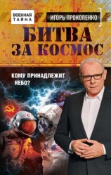 читать Битва за Космос. Кому принадлежит небо?