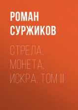 читать Стрела, монета, искра. Том III