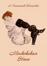 читать Московская Нана