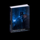 читать Зеркало Души