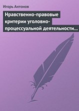 читать Нравственно-правовые критерии уголовно-процессуальной деятельности следователей