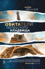 читать Обитатели потешного кладбища