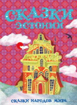 читать Сказки Эстонии