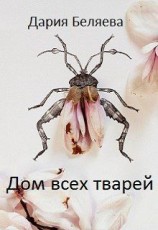 читать Дом всех тварей