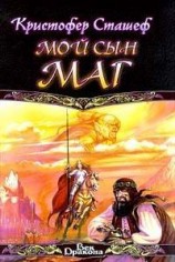 читать Мой сын маг
