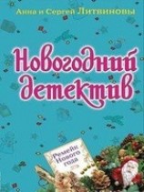 читать Ремейк Нового года