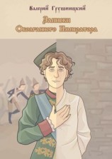 читать Записки оболганного императора