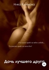 читать Дочь лучшего друга