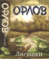читать Лягушки
