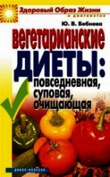 читать Вегетарианские диеты: повседневная, суповая, очищающая