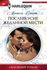 читать Послевкусие желанной мести