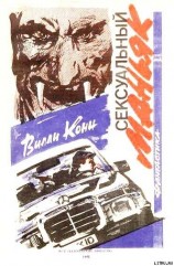 читать Сексуальный маньяк