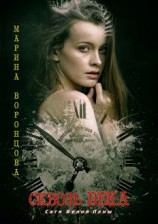 читать Сквозь века