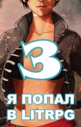 читать Я попал в ЛитРПГ-3, или как подчинить суккуба