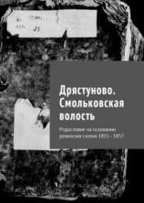 читать Дрястуново. Смольковская волость. Родословие на осковании ревизских сказок 18111857