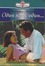 читать Один плюс один...