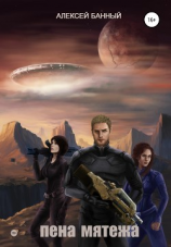 читать Пена мятежа