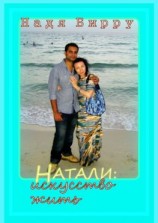 читать Натали: искусство жить