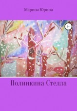 читать Полинкина Стелла