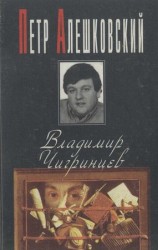 читать Владимир Чигринцев