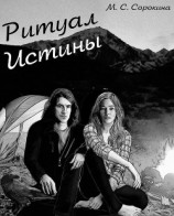 читать Ритуал истины