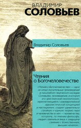 читать Чтения о Богочеловечестве