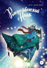 читать Рождественский маяк