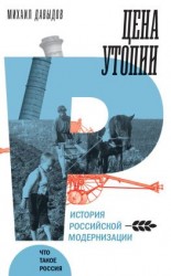 читать Цена утопии. История российской модернизации