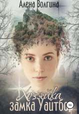 читать Хозяйка замка Уайтбор