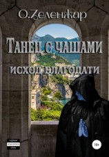 читать Танец с чашами. Исход Благодати