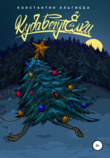 читать Куда бегут ёлки