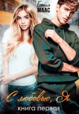 читать С любовью, Я