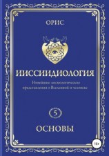 читать Ииссиидиология. Основы. Том 5