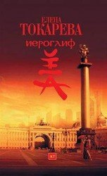 читать Иероглиф