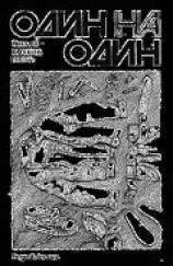читать Один на один