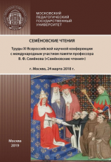 читать Семёновские чтения