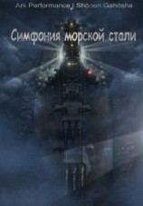 читать Симфония морской стали