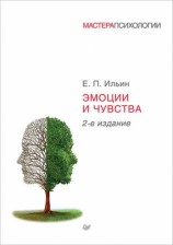 читать Эмоции и чувства
