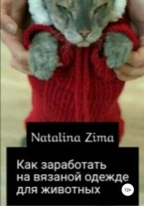 читать Как заработать на вязаной одежде для животных