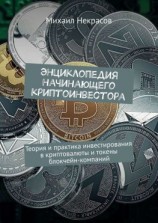 читать Энциклопедия начинающего криптоинвестора. Теория и практика инвестирования в криптовалюты и токены блокчейн-компаний