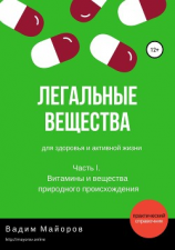 читать Легальные вещества для здоровья и активной жизни. Часть I. Витамины и вещества природного происхождения.