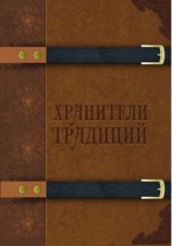 читать Хранители традиций