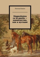 читать Singurătatea ca în pustiu  одиночество, как в пустыне