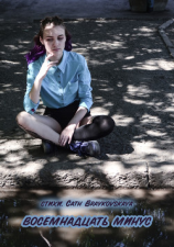 читать Восемнадцать минус. Стихи