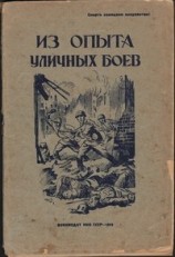 читать Из опыта уличных боёв
