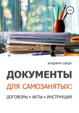 читать Документы для самозанятых: договоры, акты, инструкция